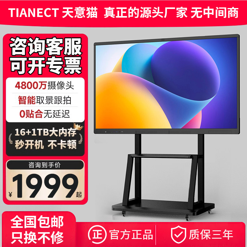 天意猫智能会议平板All55 65 75 85 100 寸电视触控屏幕办公电子