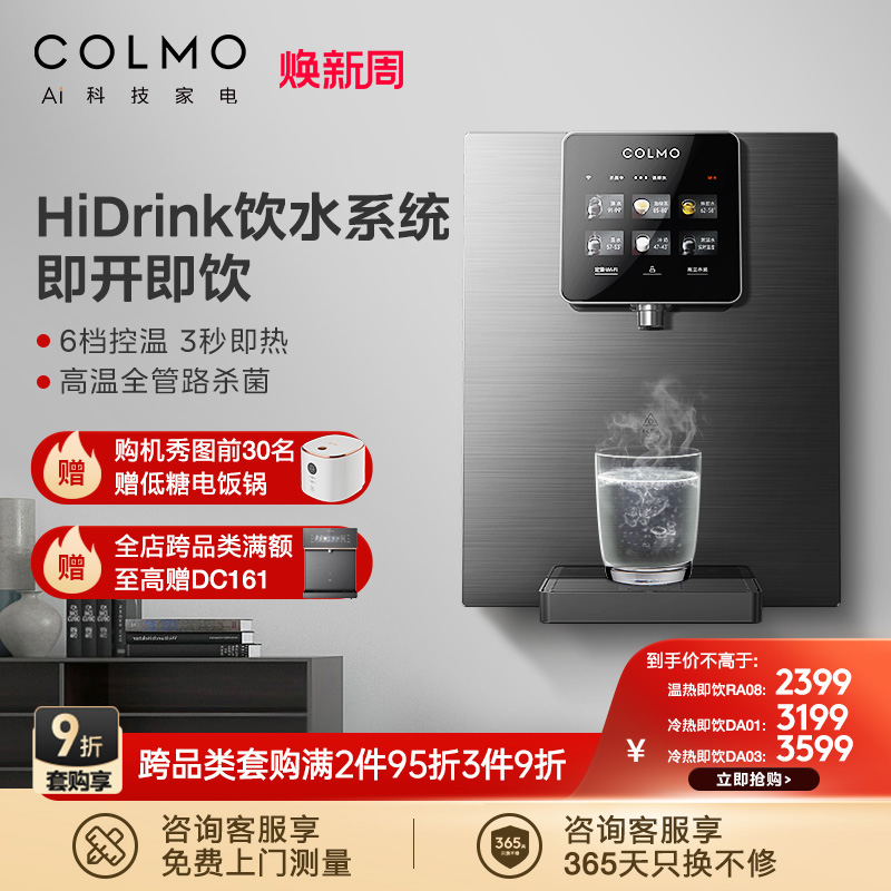 COLMO家用全自动智能管线机壁挂即热式制冷饮水机ra08/da01/da03