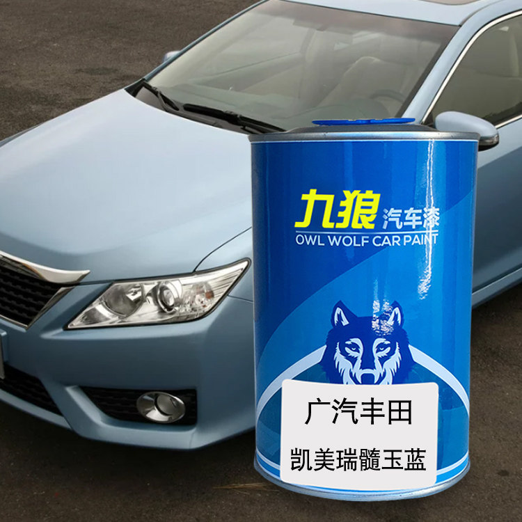 九狼汽漆丰成品田改色凯美髓玉蓝欧铂银瑞珊瑚红黑色钨金灰