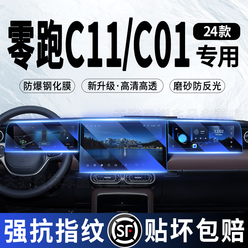 24款零跑C11/C01中控屏幕钢化膜导航仪表内饰保护贴膜汽车用品