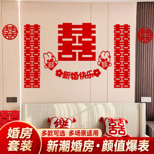 婚房布置结婚新房客厅沙发背景墙饰婚礼男方女方房间喜囍字