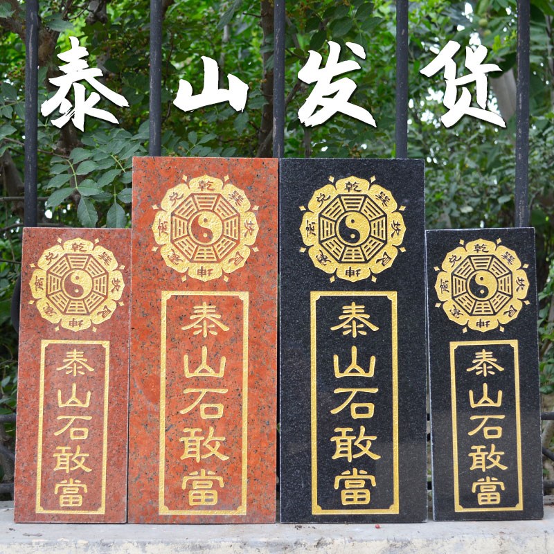 莲花八卦泰山石敢当石板墙壁雕刻凹字缺角冲路房屋青石泰山家用