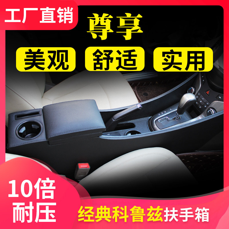经典科鲁兹扶手箱全覆盖科鲁兹手扶箱改老款科鲁兹中央通道