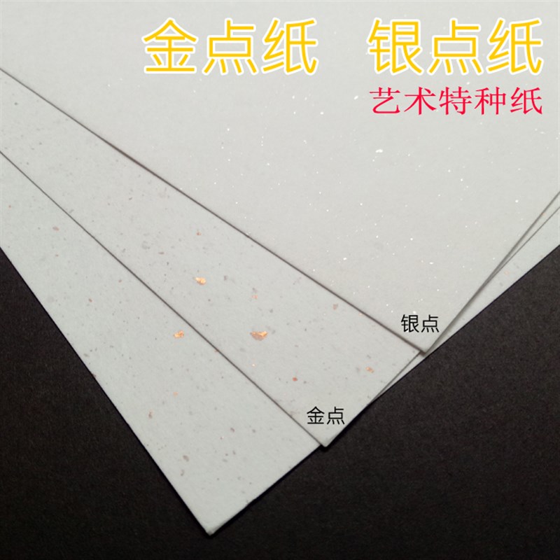 200克金点纸 银点纸 特种纸 画画艺术纸白色硬卡纸 印章纸A3/A4