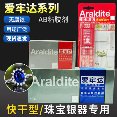 爱牢达胶珠宝胶水强力粘接金属塑料木材石材手工瓷砖修补快干环氧