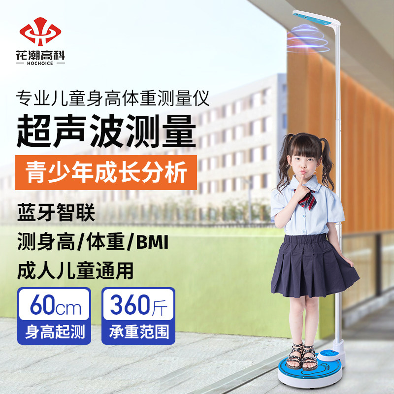 潮儿童精准身测量仪超音波电子身体重计 体重计秤智能体重计幼儿