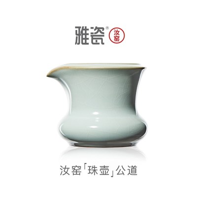 雅瓷 汝窑珠壶公道杯 陶瓷分茶器大号端公杯加厚泡茶杯倒茶杯