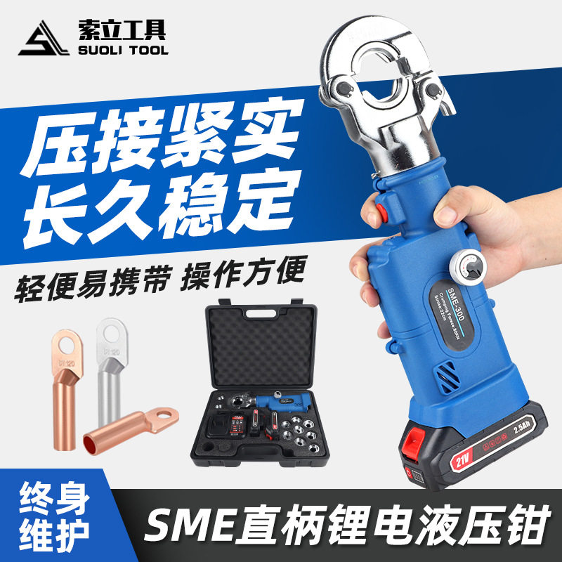 便携式充电液压钳 直柄经济款手动泄压开关SME-240/300锂电压线钳