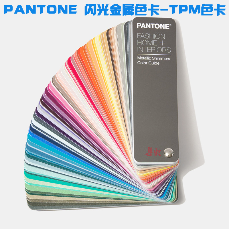 新版PANTONE色卡 潘通TPM色卡 闪光金属色卡-珠光色 FHIP310N