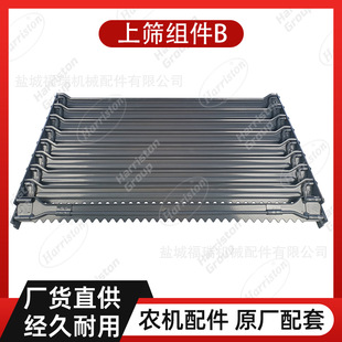 上筛组件B W2.5K 沃得配件 WORLD 农机配件 02HX
