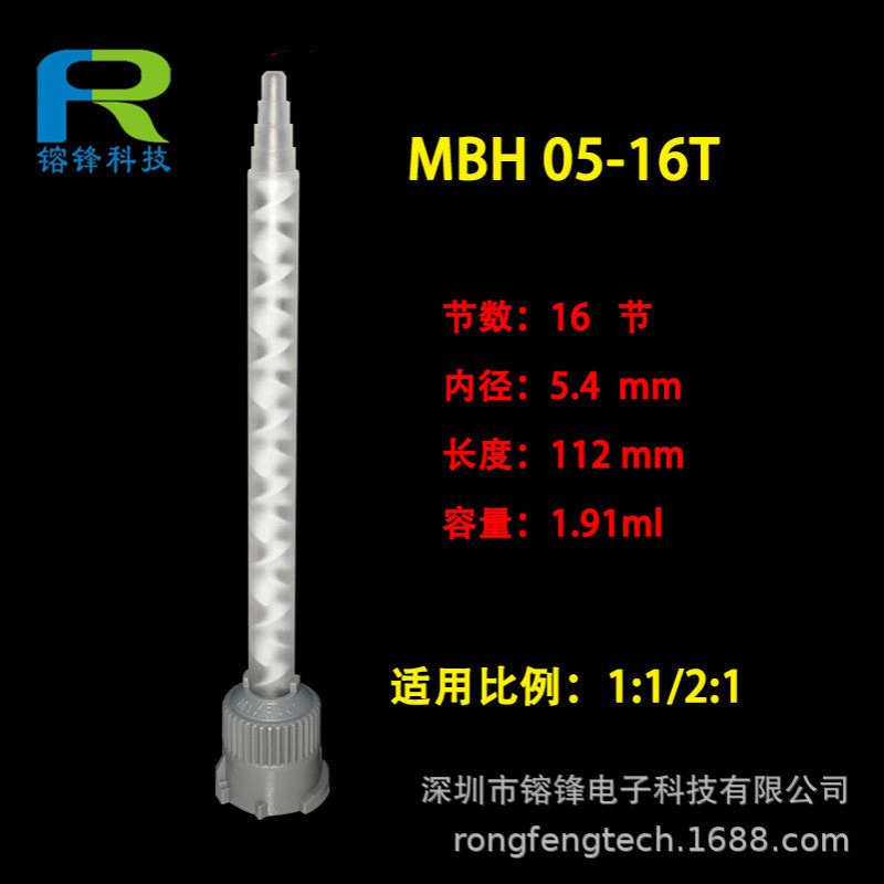 MBH05-16T MIXPAC混合管点胶头 双孔接头静态混合管 AB胶混胶管