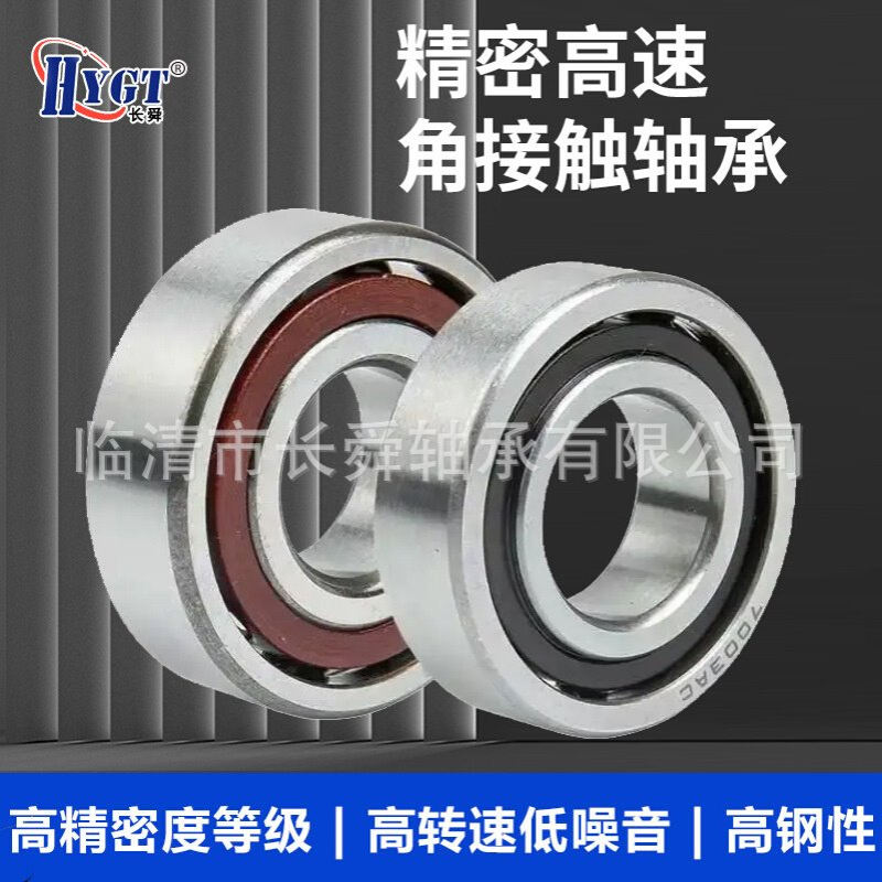 HYGT长舜角接触球轴承71800 71801 71802 71803 71804 AC/C 现货
