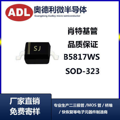 奥德利 B5817WS 丝印SJ SOD-323 0805贴片肖基特二极管 长期供应