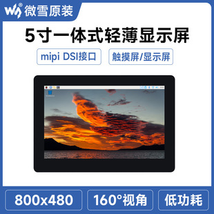 IPS 5寸DSI电容触控屏800×480轻薄屏 800480 50H IPS显示面板