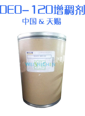 批发 天赐 DOE120 增稠剂DOE－120 DEO120增稠剂