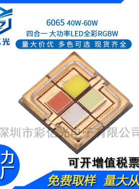 led灯珠 大功率全彩rgb 6065灯珠 防S2WP 40-60W四合一陶瓷灯珠