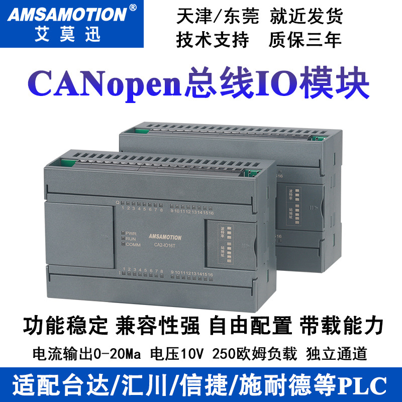 艾莫迅CANopen总线IO采集模块开关量 CA2-IO8R-A/CA2-IO16T/R模块