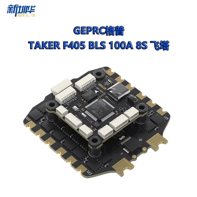 GEPRC格普 TAKER F405 BLS 100A 8S 飞塔  即插即用 穿越机配件