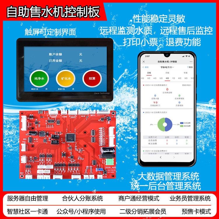 无人自助售水机控制板 小区无人是挺好的
