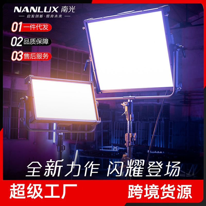 nanlux南光led影视灯RGB专业板灯摄影补光灯电影灯Dyno650C/1200C