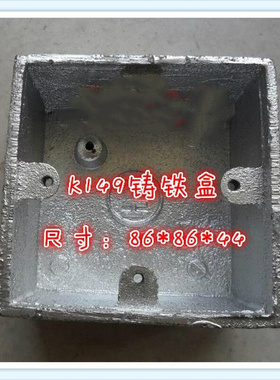 K149铸铁接线盒86型铁明盒 加厚铸铁盒 铅水生铁明挚箱