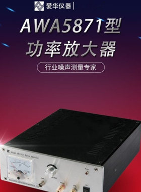 杭州爱华功率放大器AWA5871功率放大器20W50W