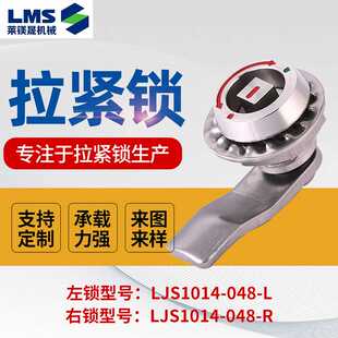 048 拉紧锁LJS1014 L不锈钢承载力强性能稳定机箱机锁拉紧锁