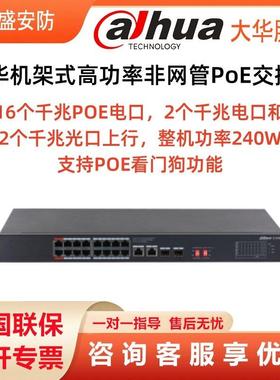 大华机架式16口POE全千兆高功率交换机DH-S3000C-16GT2GT2GF-240