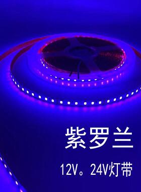 紫粉紫灯条12V/24V2835光板防水粉紫120珠Led软灯条部分紫色