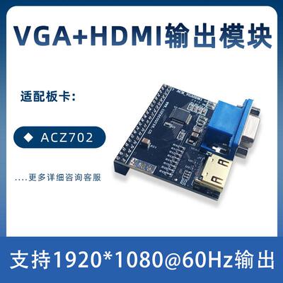 VGA输出模块，HDMI输出模块，适配小梅哥ACZ702 ZYNQFPGA开发板