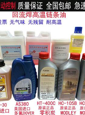 回流焊原装AS380油高温链条油合成润滑油HC-106B 6002A进口BIO-30