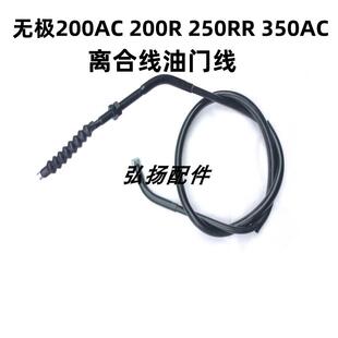 适用无极机车200AC 200R 250RR 350AC 650DS摩托车离合线油门线