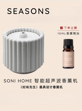 SEASONS季节香薰 SONI HOME智能卧室家用静音精油香薰机加湿器