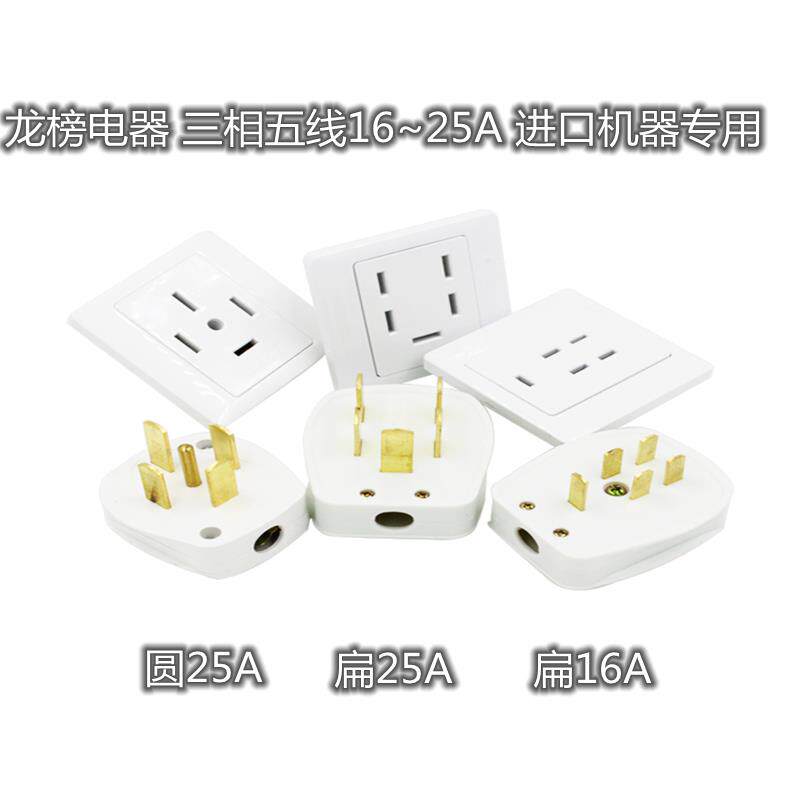 龙榜25A三相五线插座插头 进口机器用大功率电器插座插头16A