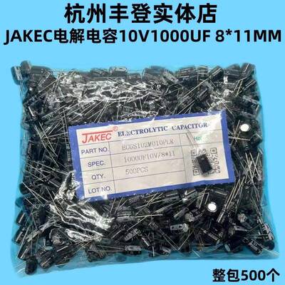 JAKEC原装铝电解电容器10V1000UF 8*11MM 10V 1000UF 整包500只