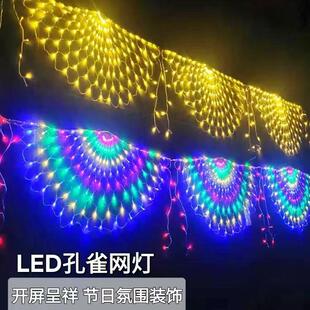孔雀开屏彩灯新年流水闪灯阳台装饰灯变色刺身一片式渔网灯凤尾灯