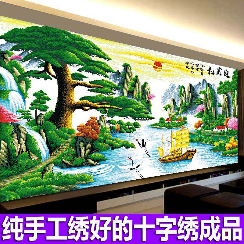 迎客松财运版十字绣成品纯手工绣好的客厅办公室2米3米大幅山水画