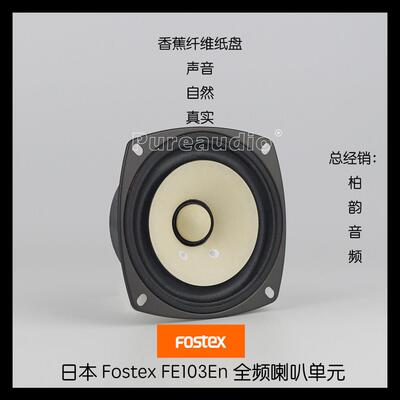 FOSTEX FE103NV2 4寸8欧姆高效率全频喇叭单元 HiFi音响专用