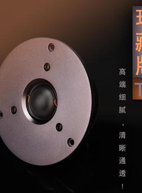 精全DIY高端珍藏4寸高音喇叭T1II 进口330丝膜 升级Q3扬声器单元