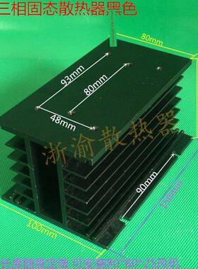 现货热销SSR406080A三相固态继电器H黑色15010080铝型材散热器片