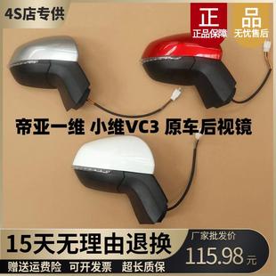 适配小维VC3电动汽车倒车镜蒂亚一维后视镜小维反光镜后视镜总成
