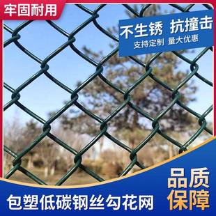 球场围栏网包塑勾花网包胶勾花网菱形铁丝网养殖防护网篮球场围网