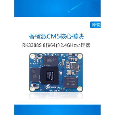 橙派Cm5核心板锐信威开发板Rk3588S芯片