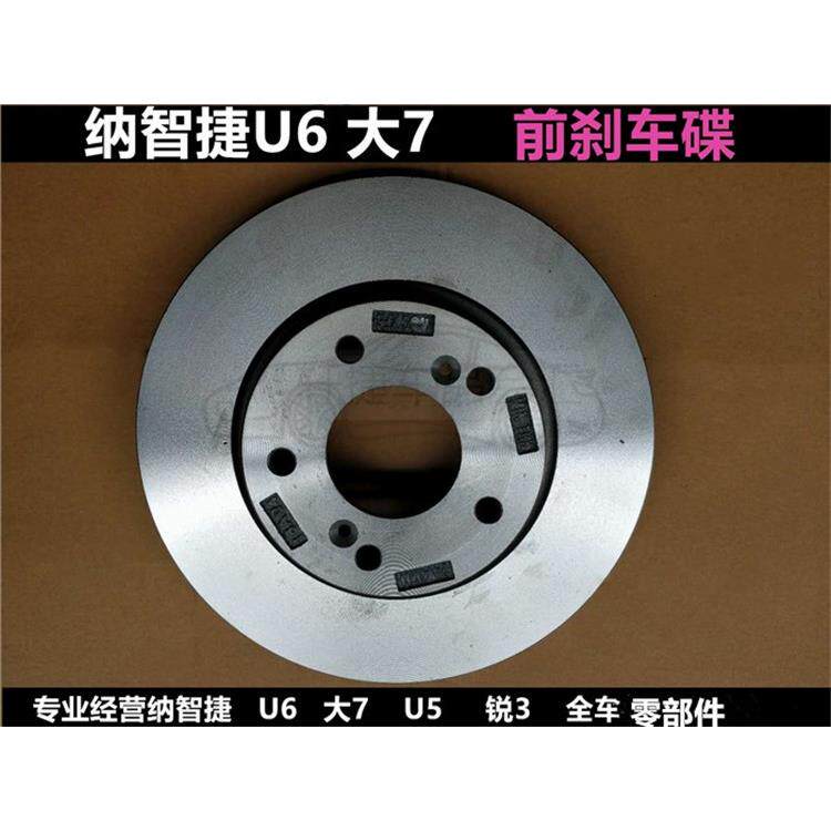 纳智捷U6 前刹车碟 S5 后刹车盘 U7 后刹车碟