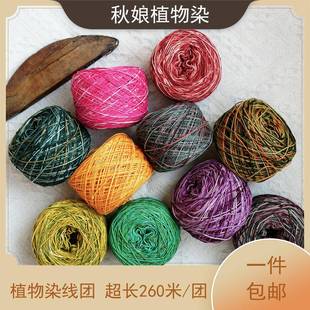 秋娘刺子绣手染线段染彩色棉线纯棉粗线编绳手工编织刺绣diy线团