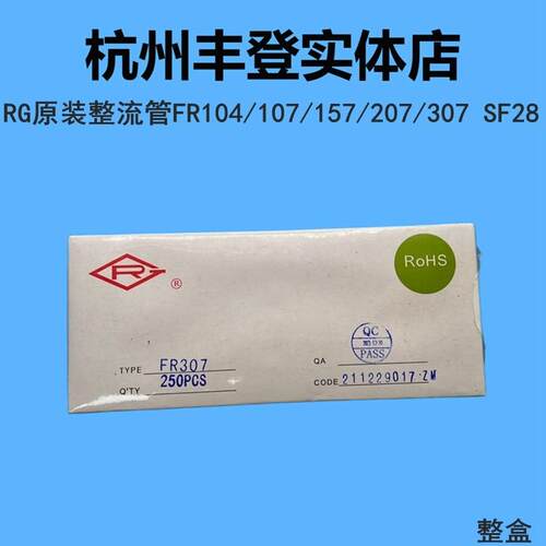 RG原装FR104 FR107 FR157 FR207 FR307快恢复整流二极管 直插整盒