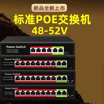 标准POE交换机4+2口48VPOE交换机监控网络摄像机52VPOE交换机10口