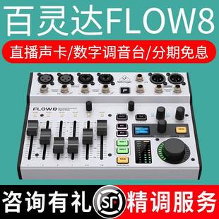 百灵达FLOW8路数字混音器混音专业录音蓝牙手机直播声卡家用小型