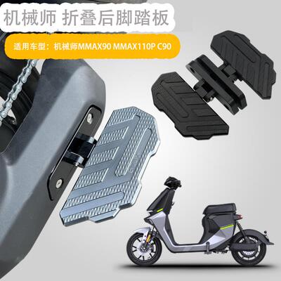 适用于九号MK2机械师MMAX90/110P电动车前后折叠后脚踏板改装配件