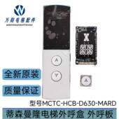 HCB D630 MARD外召板 蒂森曼隆电梯外呼显示板MCTC 按钮 外呼面板